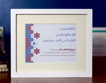 Surah Baqarah Ayaat 155 ArabicEnglish Frame jpg The Sunnah Store